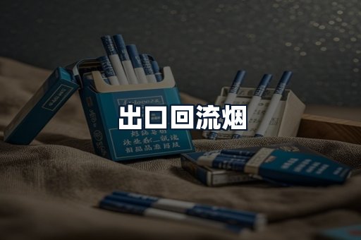 出口回流烟